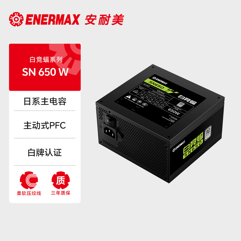 安耐美白竞蝠SN650W电源电脑台式机主机机箱650w电源atx
