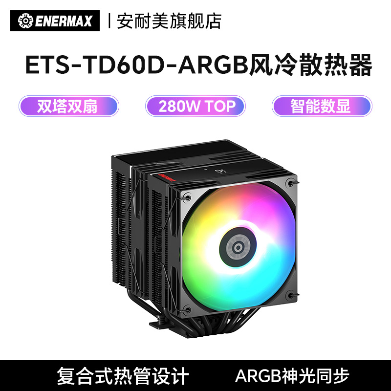 安耐美ETS-TD60D-ARGB风冷散热器电脑12cm风扇双塔双扇5v散热器