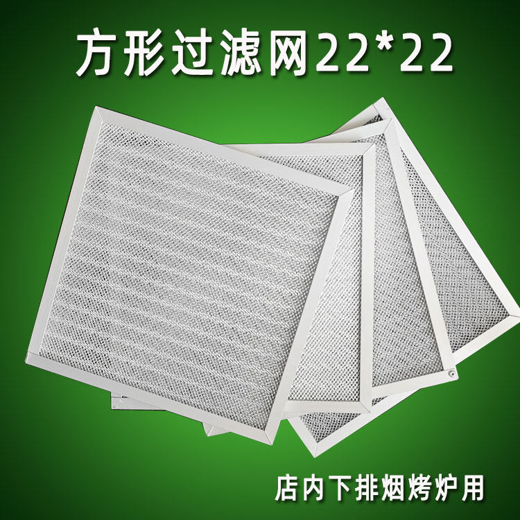 韩式下排烟木炭烤炉配套用过滤网铝制方形烧烤排烟过滤网