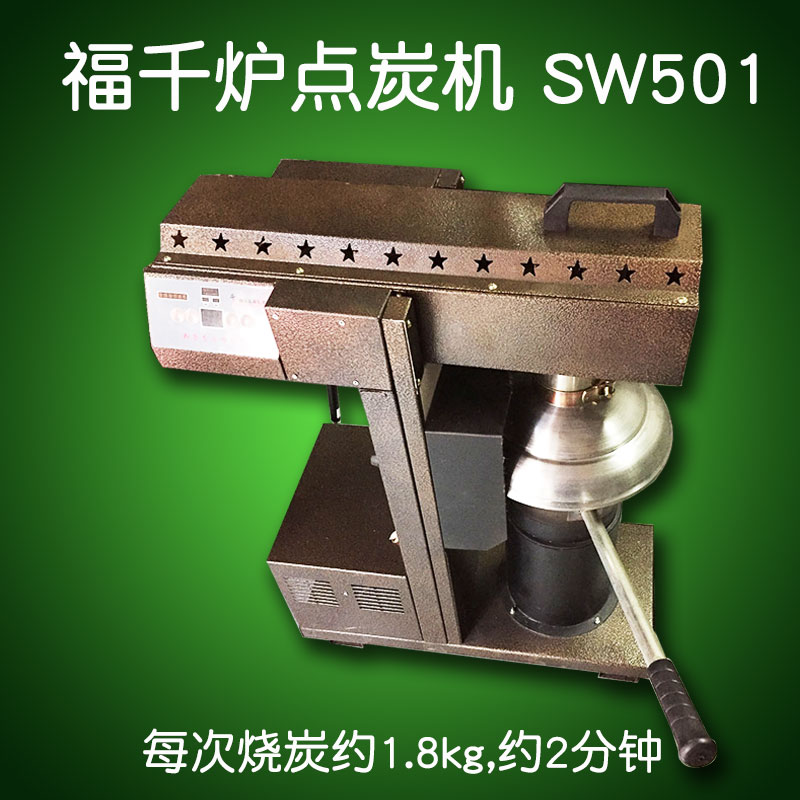 福千炉sw501/505燃气点炭机烧烤火锅木炭快点炭机燃气自动烧炭机