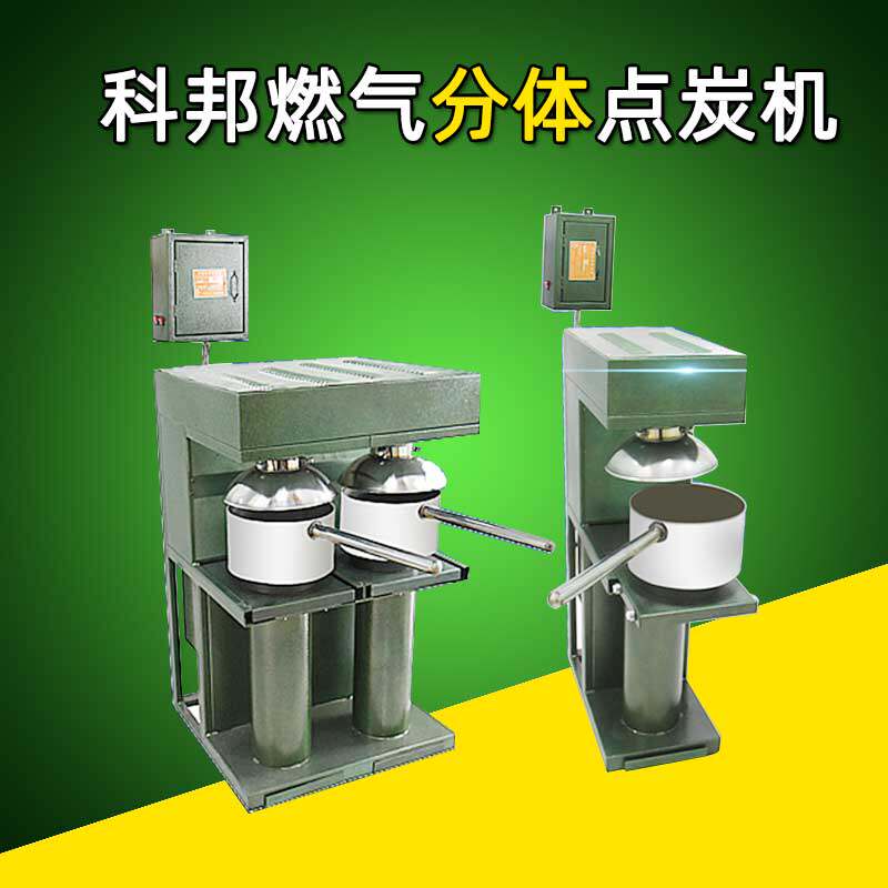 商用自动点炭机烧烤店科帮分体点碳点器火锅燃炭养烧烤炉烧烤用具