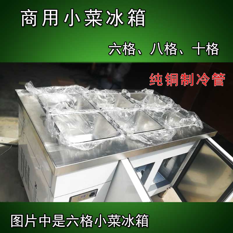 带盖多格小菜冰箱小菜保鲜柜保鲜工作台不锈钢小菜冷藏柜沙拉台
