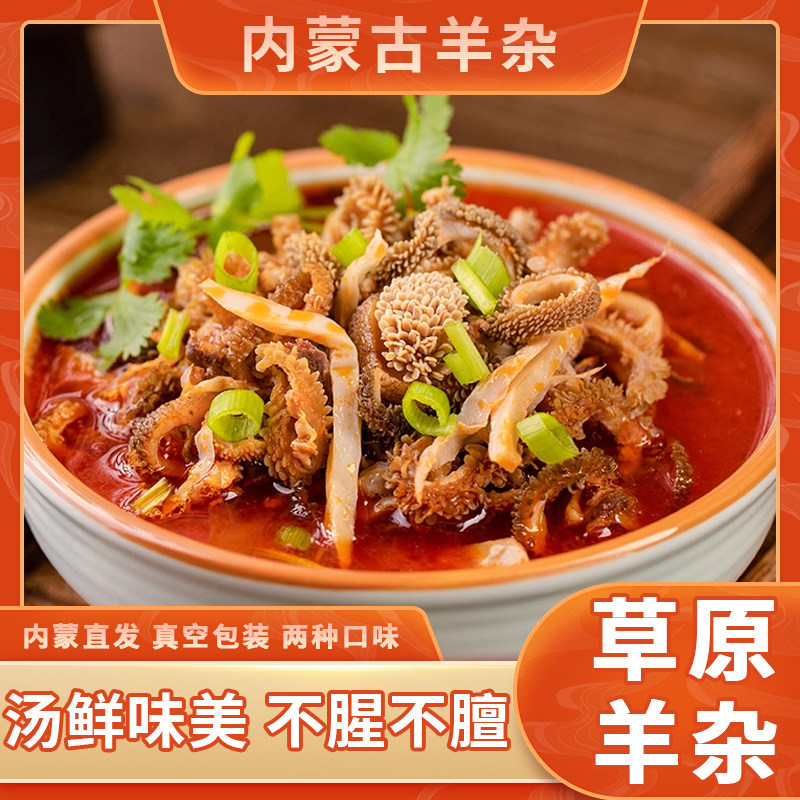 速食羊杂内蒙整套熟食羊汤羊杂汤即食品真空包装羊肉汤新鲜羊杂碎