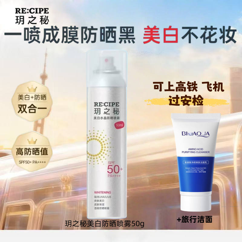 玥之秘美白防晒喷雾50+防紫外线防水防汗女面部全身可上飞机高铁