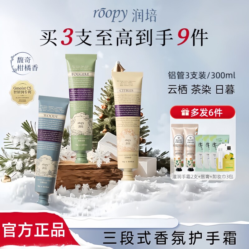 润培香氛滋润保湿护手霜(云栖+茶染+日暮)生日礼物男女75g*3支