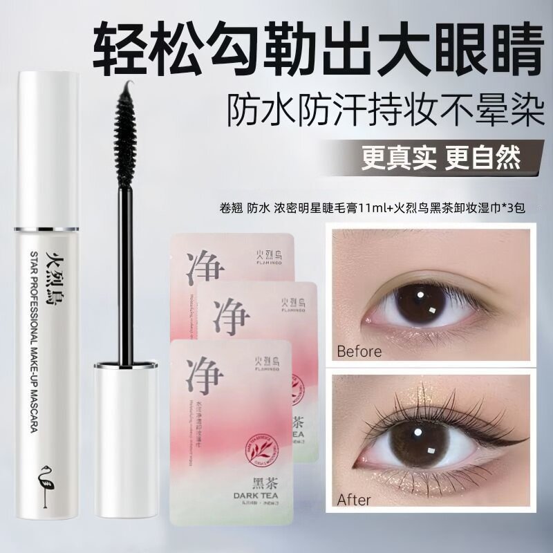 火烈鸟防水浓密明星睫毛膏纤长