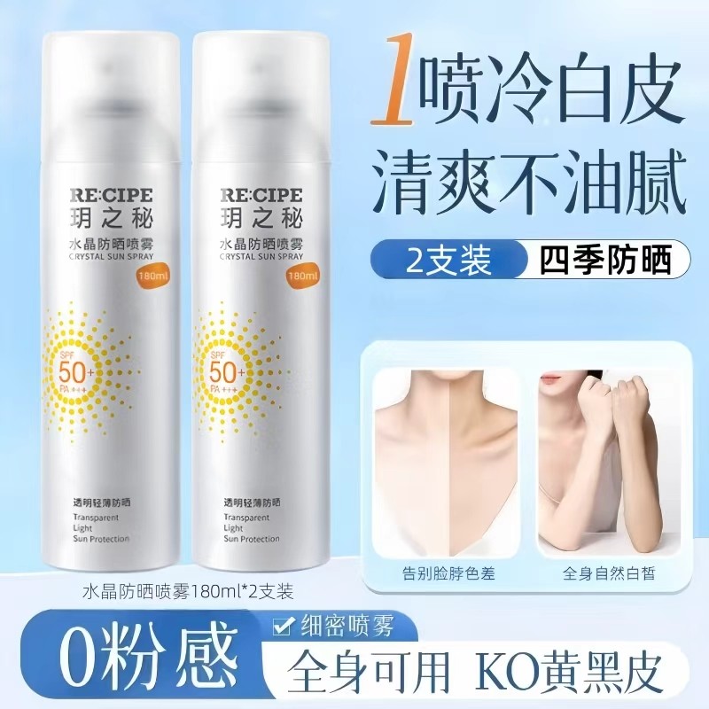 玥之秘水晶防晒喷雾180ml清爽不油腻高倍耐晒全身可用四季防晒