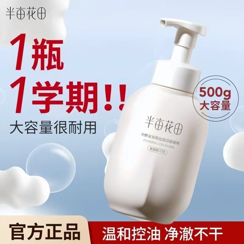 【大容量 I学生热卖】半亩花田氨基酸洗面奶洁面乳清洁温和毛孔