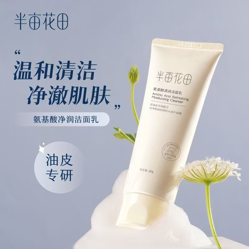 半亩花田洗面奶氨基酸温和洁面乳保湿男女深层清洁毛孔控油正品