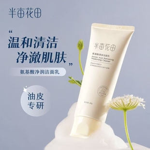 半亩花田洗面奶氨基酸温和洁面乳保湿男女深层清洁毛孔控油正品