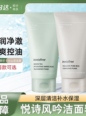 innisfree悦诗风吟洗面奶控油保湿l绿茶氨基酸火山泥水杨酸新升级