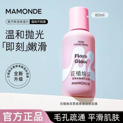 花植焕采蔷薇果酸液体面膜