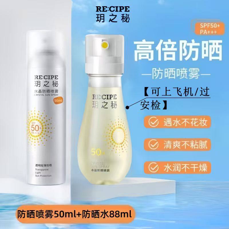 【旅行高倍防晒-2瓶】玥之秘水晶防晒喷雾高倍耐晒防紫外线