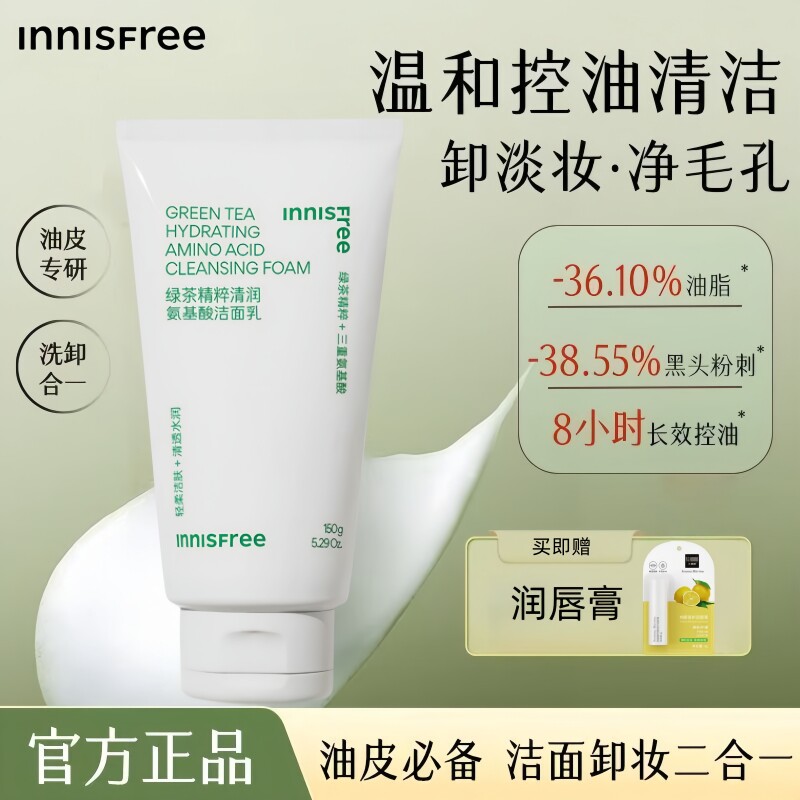 悦诗风吟绿茶氨基酸洁面乳青少年学生党控油保湿清爽不假滑