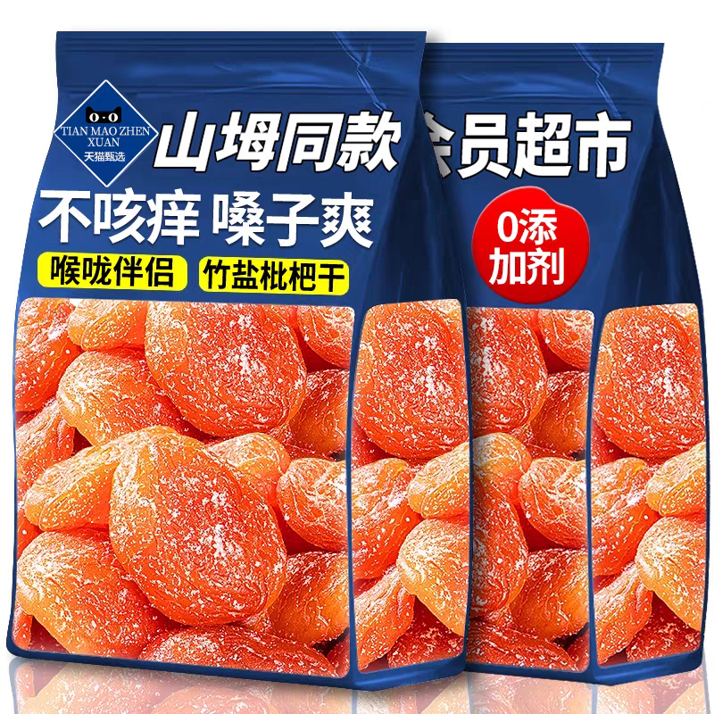 正宗甘草竹盐枇杷干2025年新货