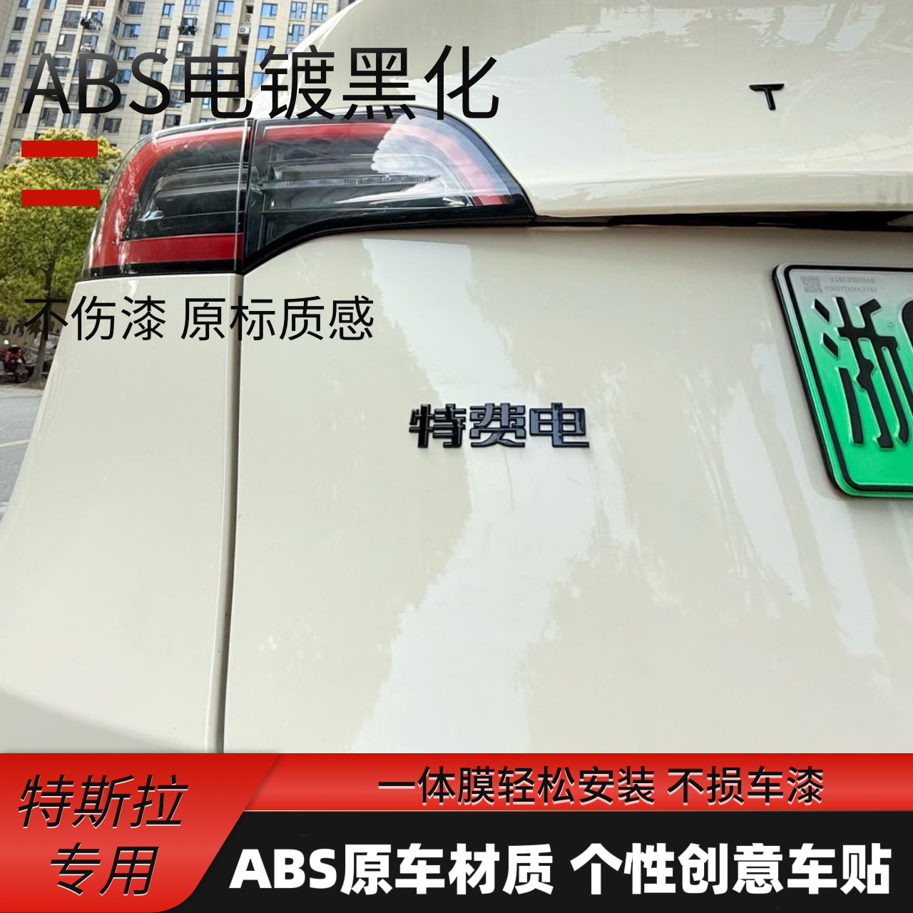 特斯拉改装黑化标汽车车贴立体车尾创意个性车身文字搞笑装饰尾标图片