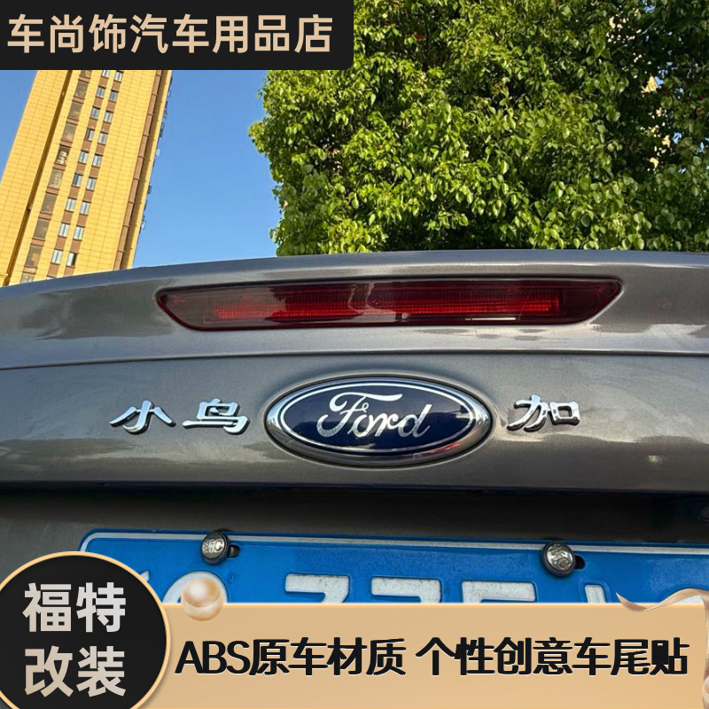 福特汽车搞笑车标改装福特纵横小鸟福特加福特别多镀铬立体车尾标