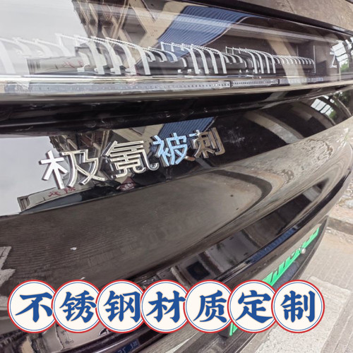 定制极氪倒闭背刺韭菜放假大怨种不锈钢个性创意汽车后字标车尾贴