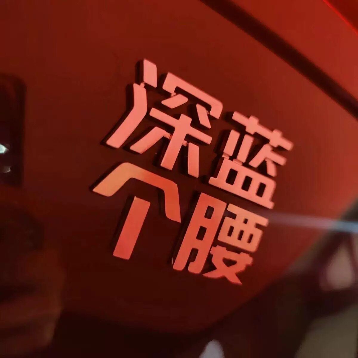 长安深蓝汽车改装不锈钢个腰资深蓝模深个蓝腰个性搞笑车尾帖车标