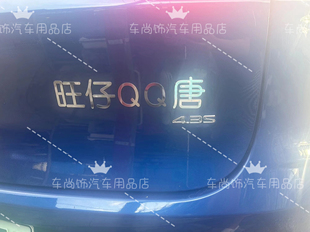 比亚迪唐汽车定制不锈钢材质旺仔QQ糖大白兔奶糖等搞笑创意车尾标