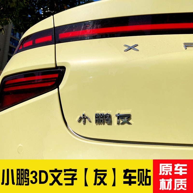小鹏友ABS车标贴创意文字3D立体原车材质标G9个性汽车车尾贴定制