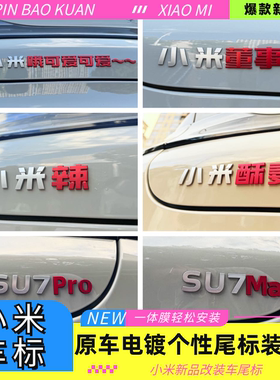 适用小米搞笑车贴董事长哦可爱加步枪可爱MaxPro米粥辣装饰尾车标