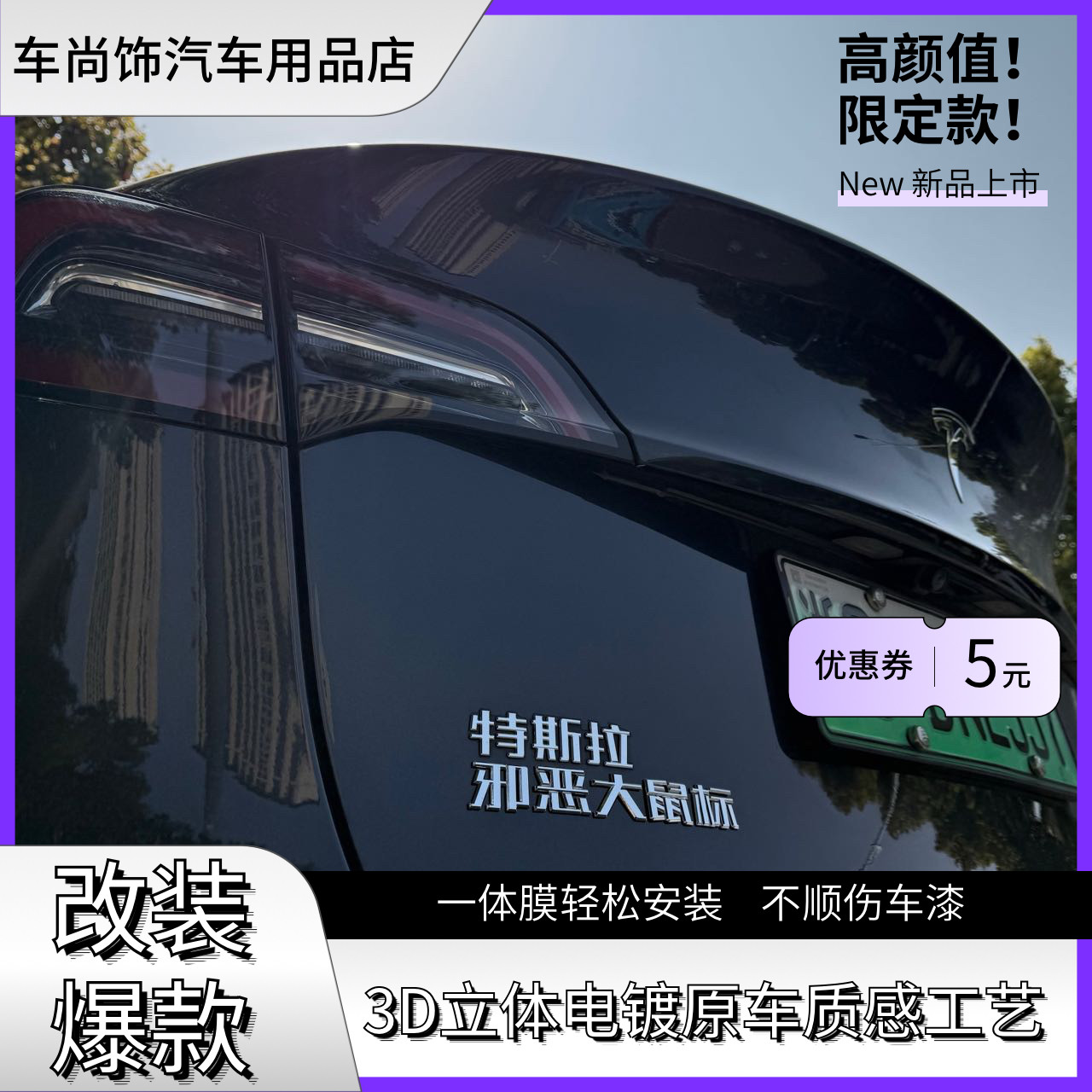 特斯拉汽车改装搞笑车贴邪恶大鼠标善良小鼠标ABS电镀文字车尾标图片