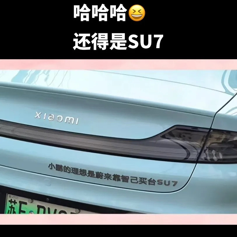 小米YU7创意搞笑个性不锈钢金属小鹏的理想是蔚来靠智己买台SU7