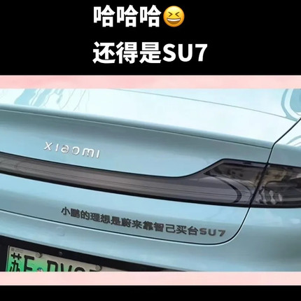 小米YU7创意搞笑个性不锈钢金属小鹏的理想是蔚来靠智己买台SU7