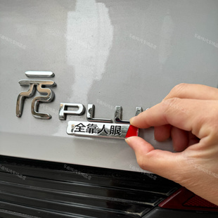 比亚迪汽车原车3D立体材质全靠人眼没有天神之眼电镀车尾标贴车贴