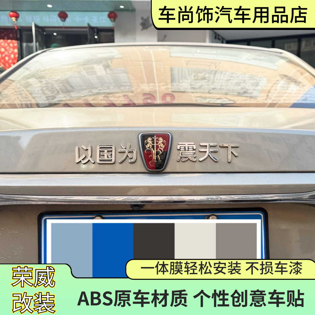 荣威搞笑车标改装以国为荣威震天下装饰电镀3D立体车尾标贴