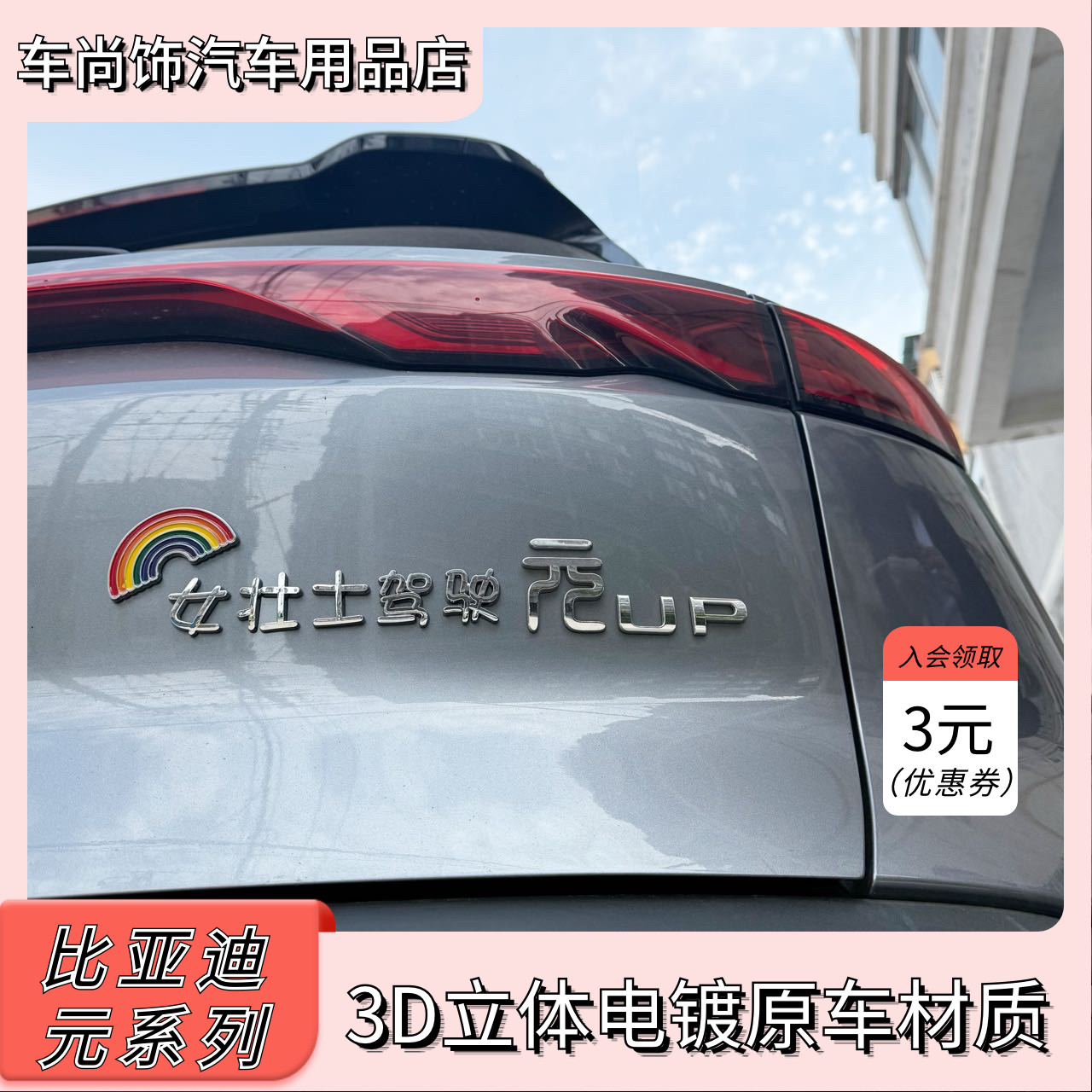 比亚迪元车标改装女壮士美少妇美少女驾驶元3d电镀创意个性尾标贴