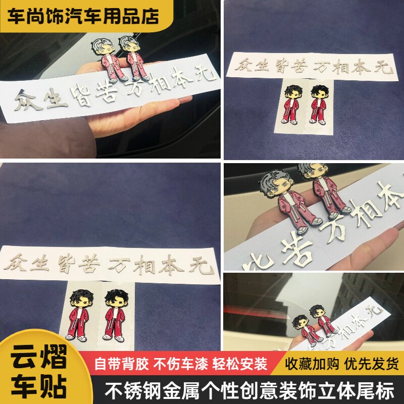 任意车贴众生皆苦万相本无实心平面不锈钢摩托汽车尾标云熠99