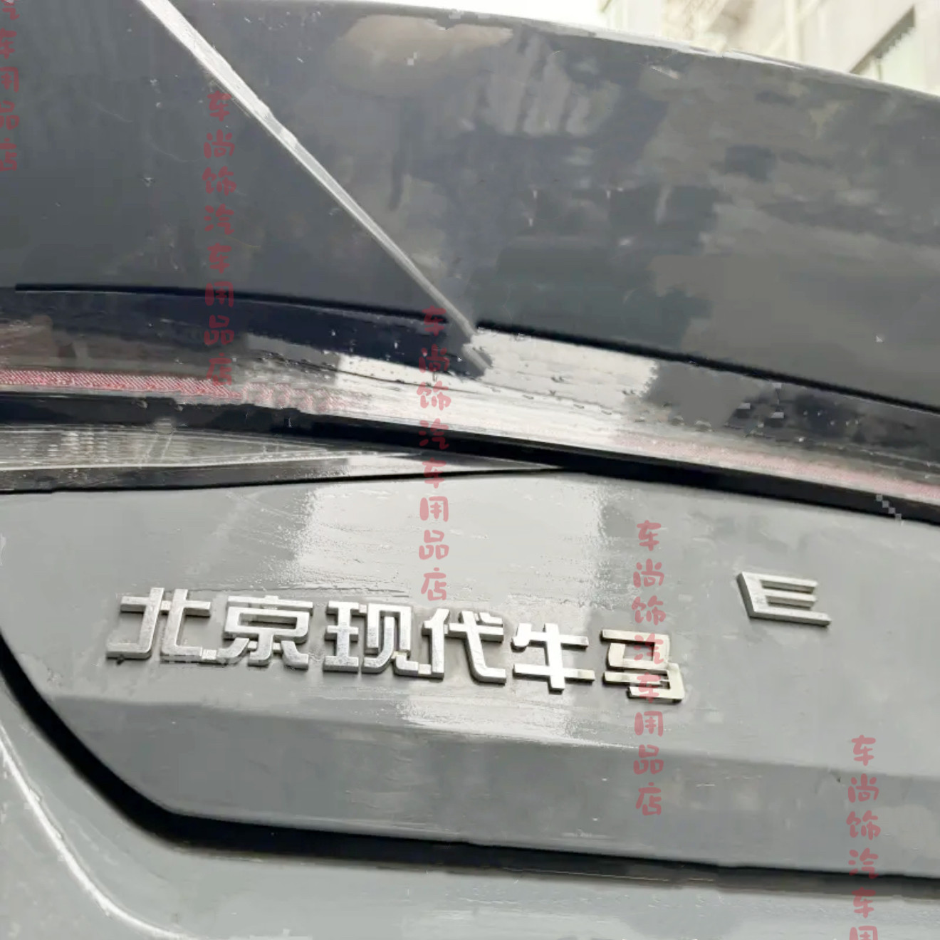 北京现代汽车改装爱情故事主义接班人车标玩梗个性搞笑汽车尾标贴