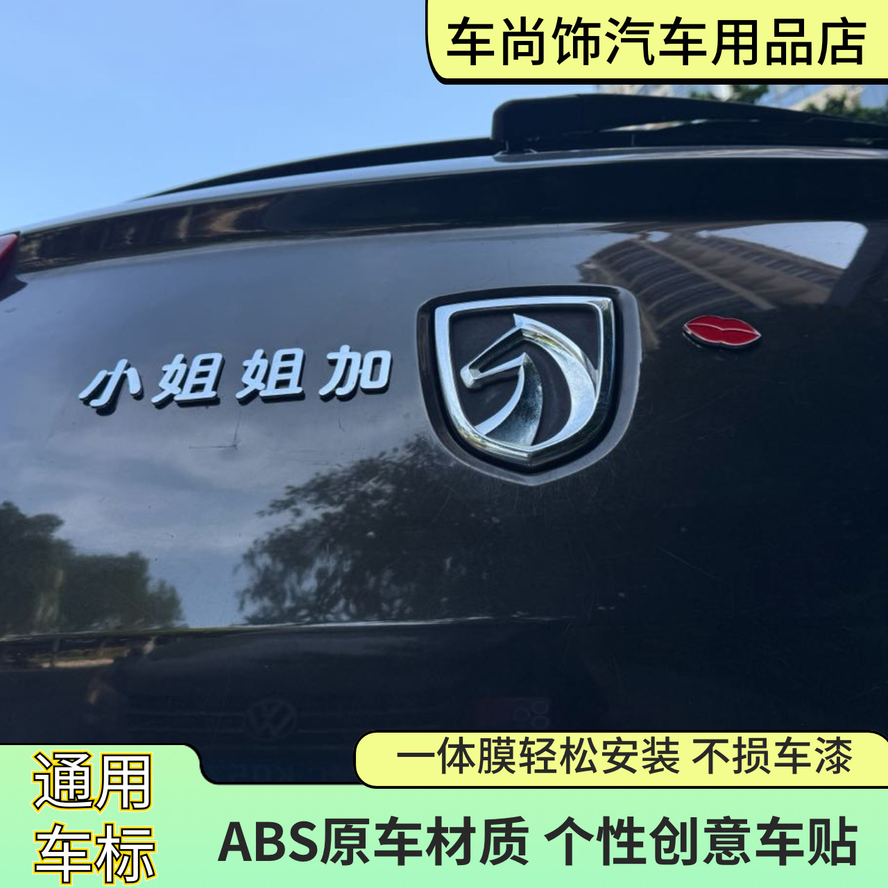 宝骏搞笑车标改装小姐姐加吗放马过来文字装饰电镀3D立体车尾标贴