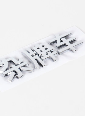 3D立体杂牌车个性创意文字恶搞汉字电动摩托汽车改装饰身尾标贴纸