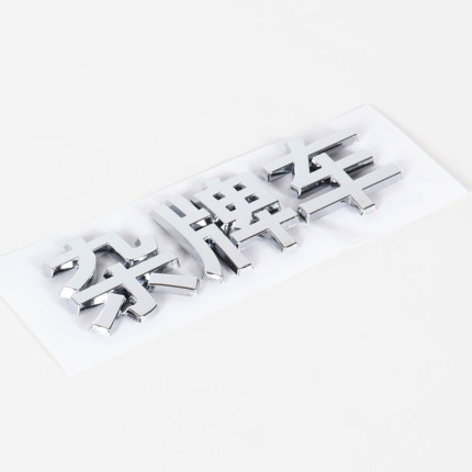 3D立体杂牌车个性创意文字恶搞汉字电动摩托汽车改装饰身尾标贴纸