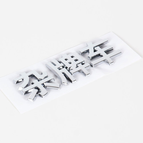 3D立体杂牌车个性创意文字恶搞汉字电动摩托汽车改装饰身尾标贴纸