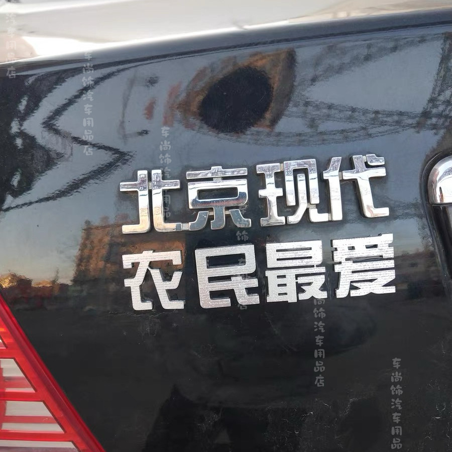 北京现代牛马改装爱情故事主义接班人车标玩梗个性搞笑汽车尾标贴