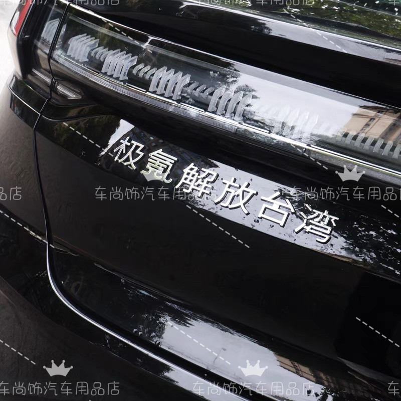 适用于极氪统一台湾极氪暴富发财好运车字标创意装饰改装车尾标贴