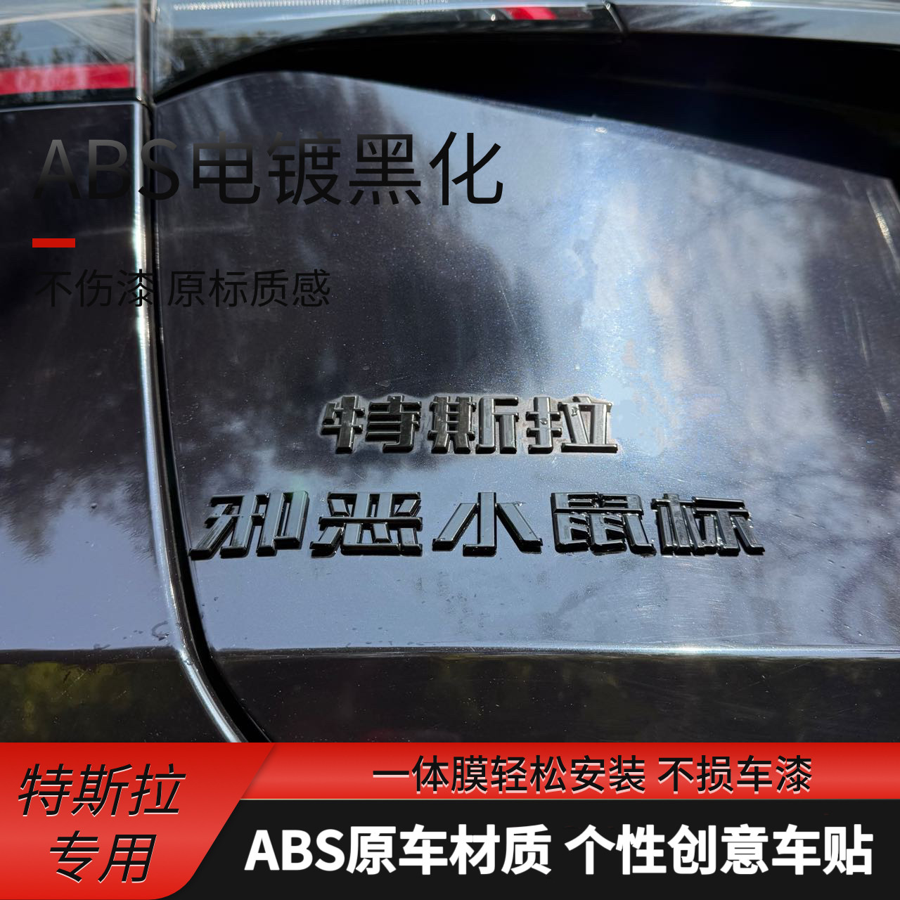 特斯拉汽车搞笑车贴改装善良温柔正义小鼠标原车电镀黑化车尾标图片