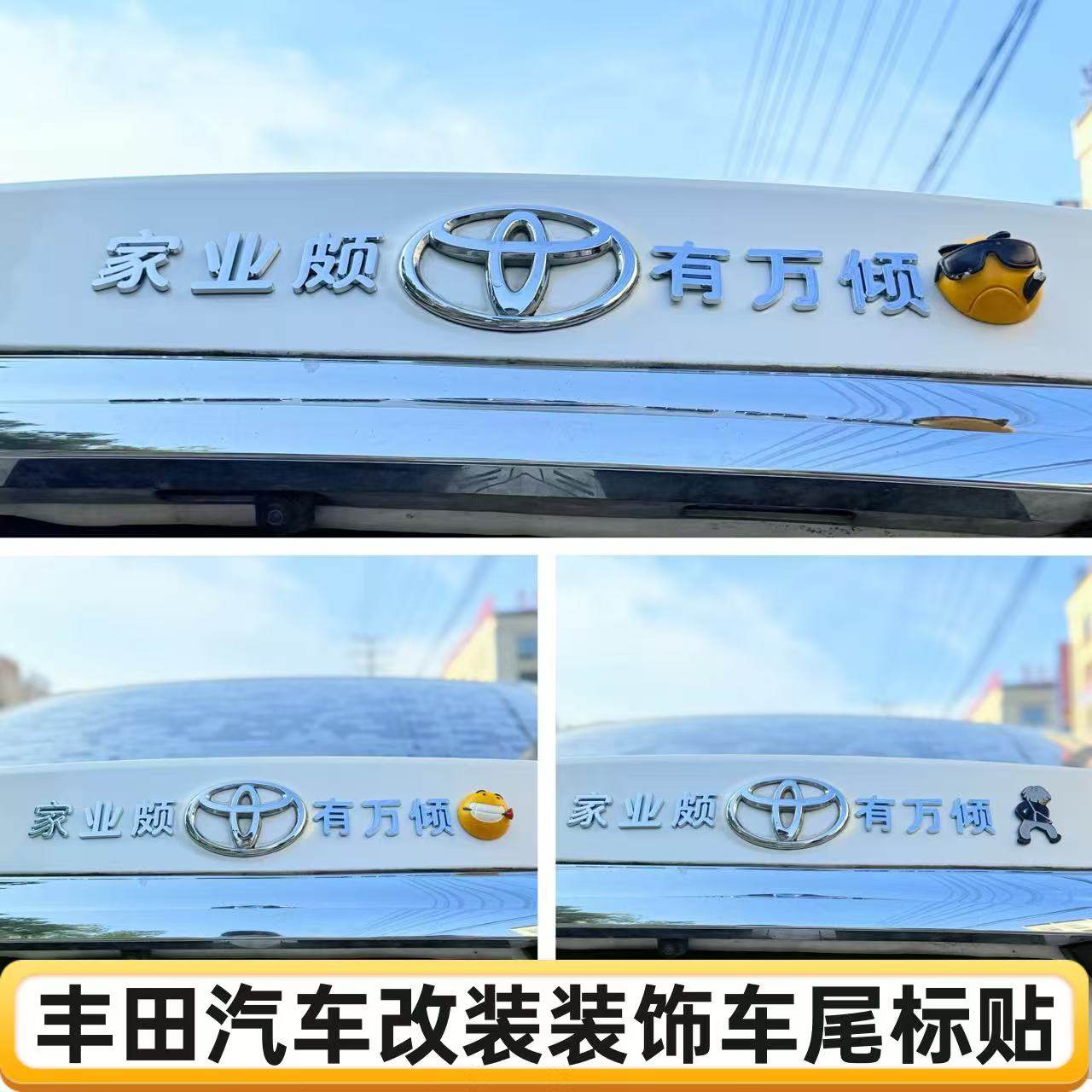 丰田汽车改装家业颇丰田有万倾文字尾标车标创意个性装饰车尾标贴