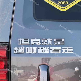 坦克300块400块700块搞笑车标坦克就是趟着趟着走不锈钢定制尾标