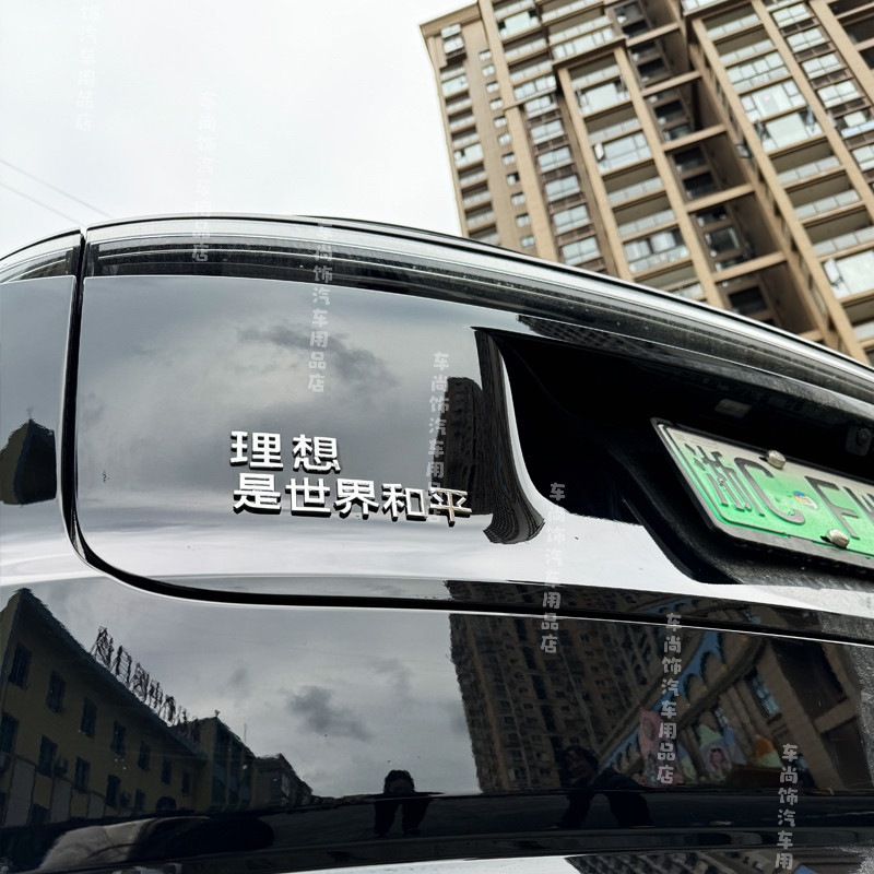 适用理想汽车改装理想是世界和平装饰个性创意车尾文字尾标贴