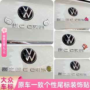 饰车贴 创意汽车尾标装 适用于大众拼CC买 喜之郎CC果冻3D立体个性