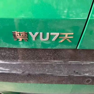 小米YU7创意搞笑个性不锈钢金属定制禁YU7天搞笑车尾车贴