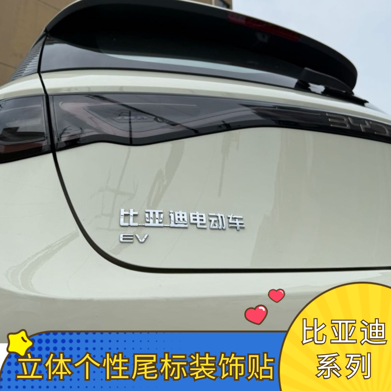 比亚迪搞笑车标改装比亚迪电动车多俩轮电镀3D立体网红创意车尾标
