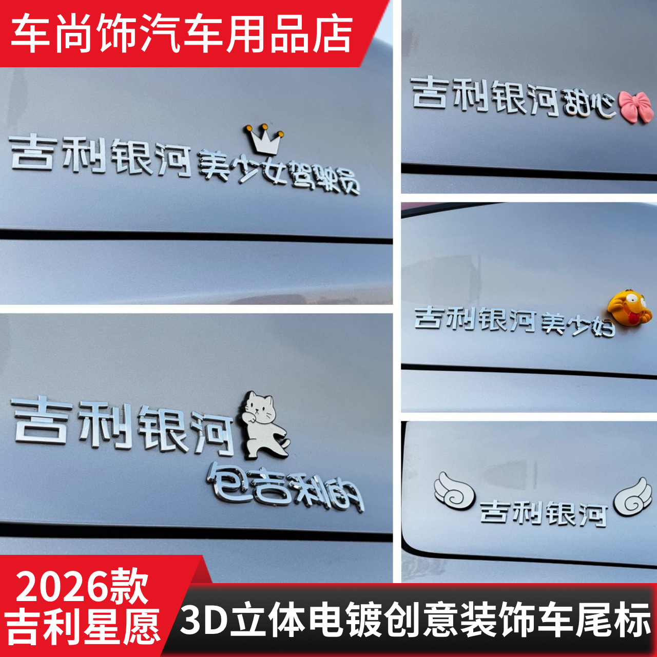 2026吉利银河星愿汽车改装车贴