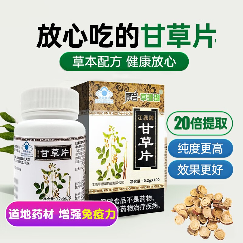 江绿牌 甘草片 0.2g/片*100片/瓶适用于免疫力低下者增强免疫力