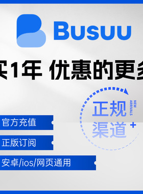 BUSUU博树会员VIP年安卓Plus充值自己号非共享解锁课程外语学习